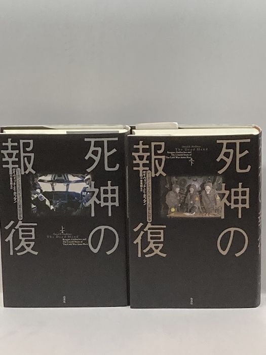 死神の報復(上):レーガンとゴルバチョフの軍拡競争 白水社 デイヴィッド・E・ホフマン