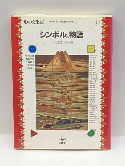 シンボルの物語 (形の文化誌) 工作舎 , 原 秀三郎