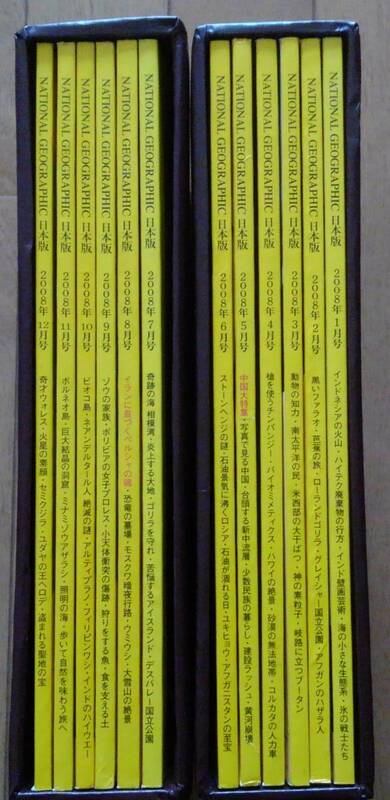２００８年版　ナショナルジオグラフィック日本版　2008年１月～１２月号　１２冊　オリジナル保存ケース付