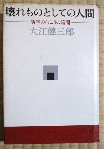 大江健三郎　『壊れものとしての人間』　単行本　昭和45年2月初版発行　講談社　表紙カバー