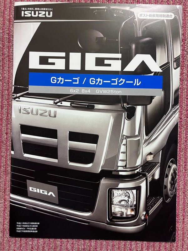 ☆いすゞ　ギガ　Gカーゴ/Gカーゴクール　カタログ　中古☆2012年5月　23ページ
