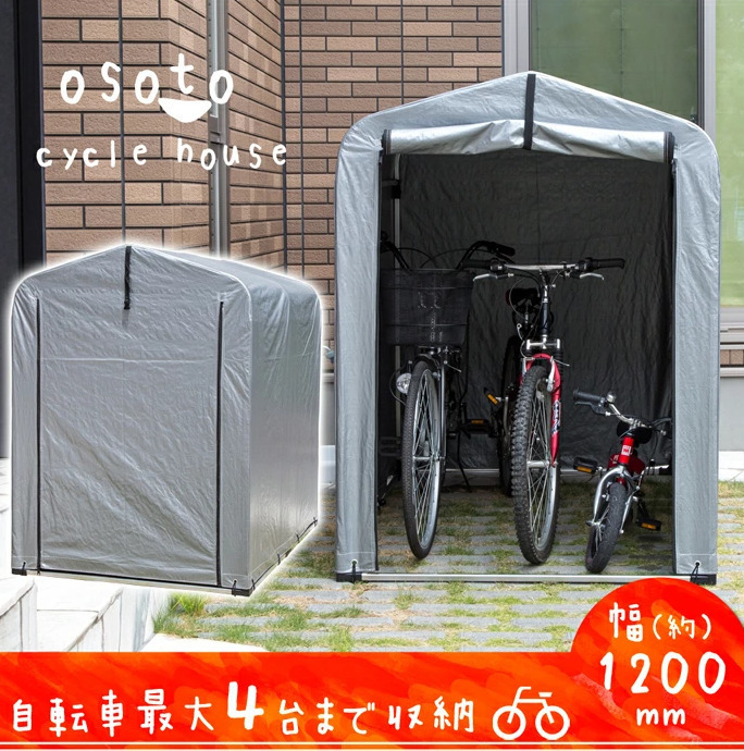 【無くなり次第終了】サイクルハウス 最大4台　自転車収納 ガレージ 簡易ガレージ バイク 収納 バイク収納