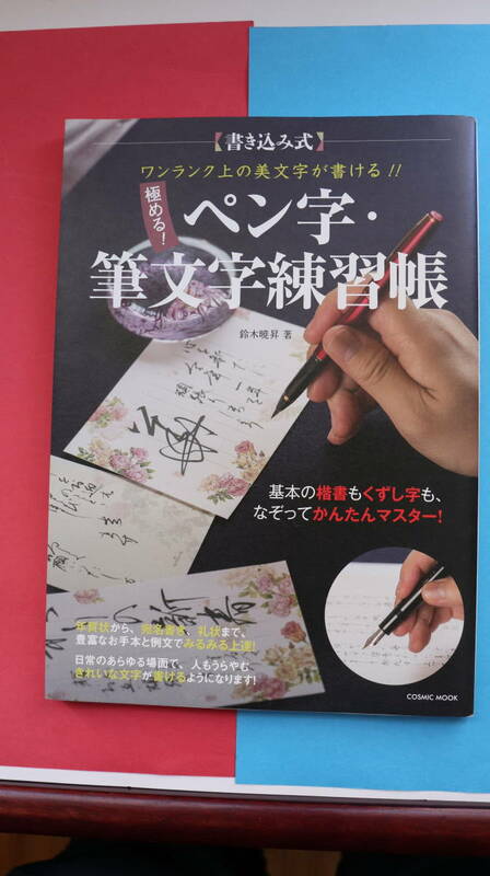 極める！ペン字・筆文字練習帳 書き込み式　ワンランク上の美文字が書ける！／鈴木曉昇(著者) 