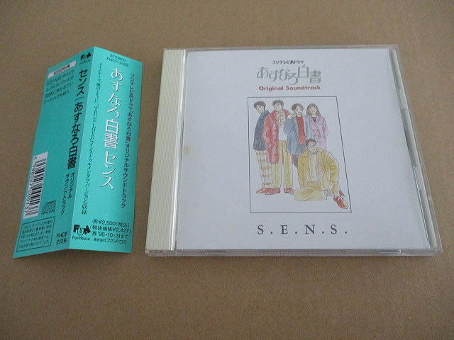 CD■『 あすなろ白書』サウンドトラック　S.E.N.S. センス　/石田ひかり 筒井道隆 木村拓哉 柴門ふみ