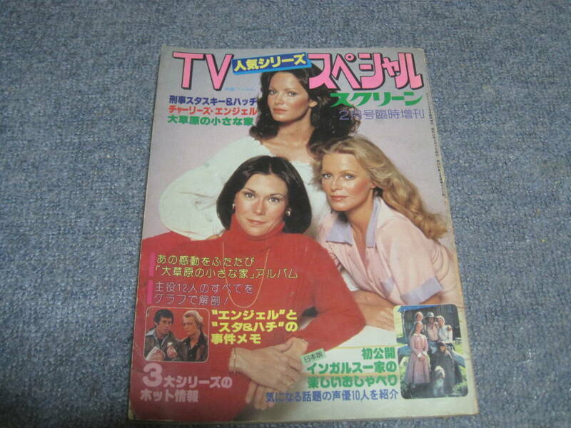 中古　当時物　スクリーンTV人気シリーズスペシャル　