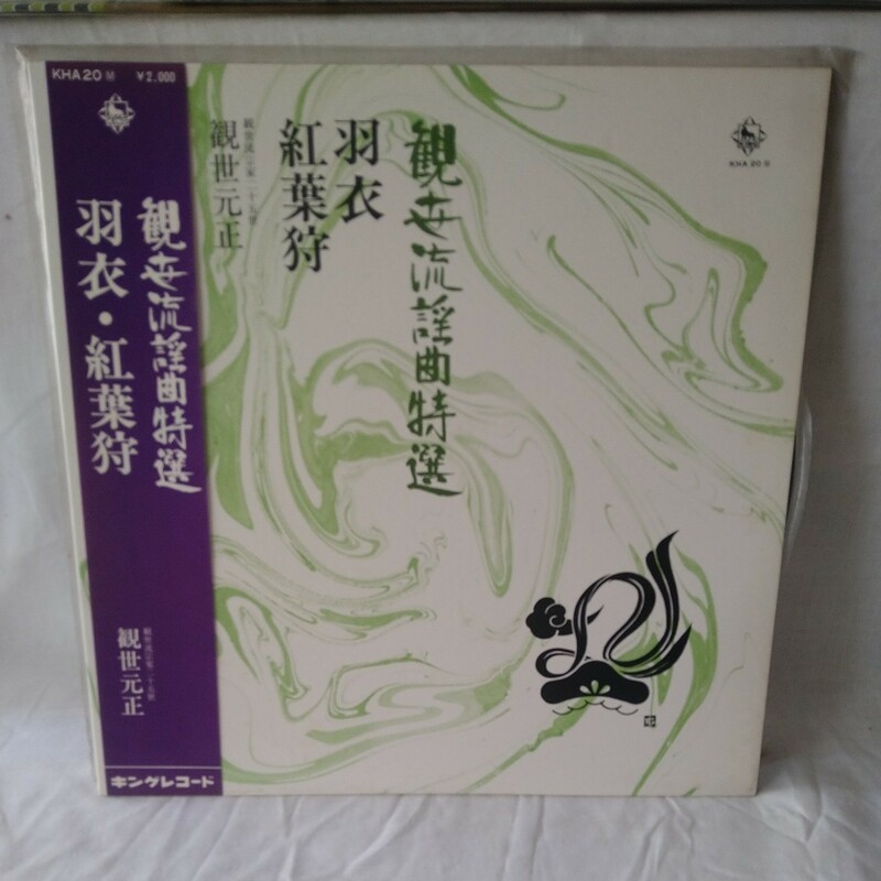 n-302◆観世流謡曲特選　羽衣　紅葉狩　観世流宗家二十五世　観世元正　能　狂言　レコード　LP ◆ 状態は画像で確認してください。