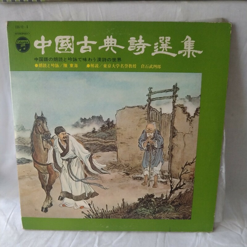 古典◆中国古典詩選集～中国語の朗読と吟詠で味わう漢詩の世界 朗読と吟詠：陳東海 1968年　レコード　LP◆状態は画像で確認してください。