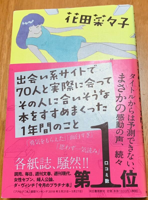 【初版本・帯付き】　花田菜々子　「出会い系サイトで70人と実際に会ってその人に合いそうな本をすすめまくった1年間のこと」