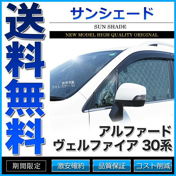 サンシェード アルファード ヴェルファイア 30系 AYH30W GGH30W GGH35W AGH30W AGH35W 10枚組 車中泊 アウトドア 日よけ