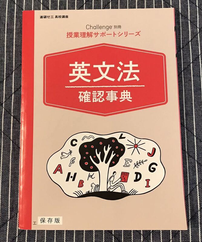 ◆進研ゼミ高校講座 英語「英文法確認事典」授業理解サポートシリーズ◆ベネッセ