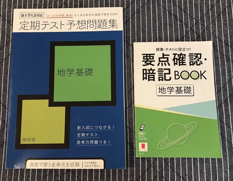 おまけ付き◆進研ゼミ高校講座 2022年度 地学基礎「定期テスト予想問題集」◇ベネッセ