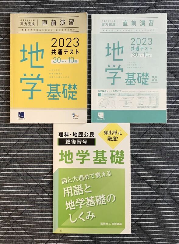 おまけ付き◆2023共通テスト対策 実力完成 直前演習 地学基礎 30分×10回◆Learn-S◆ベネッセ