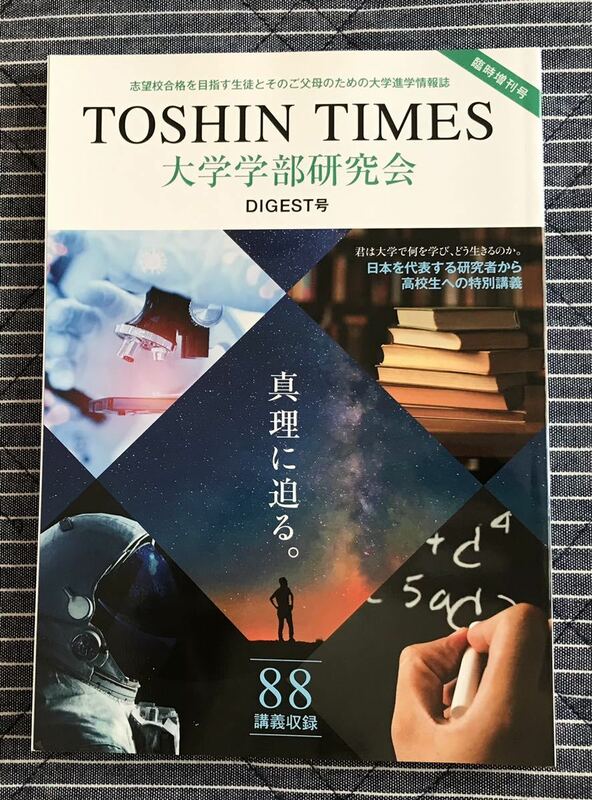 TOSHIN TIMES 大学学部研究会 DIGEST号■臨時増刊号◆東進