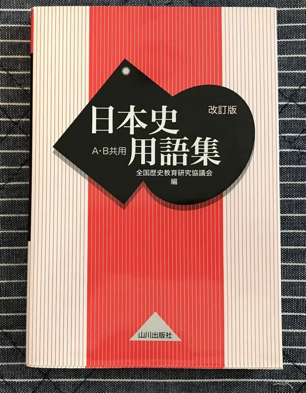日本史用語集 A・B共用■山川出版社