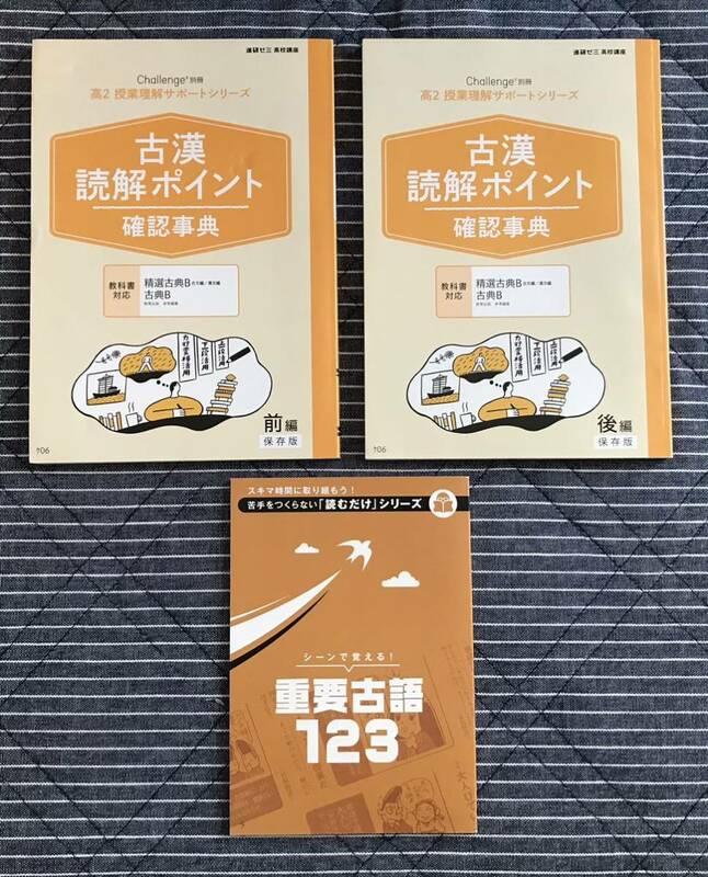 おまけ付き◆進研ゼミ高校講座 国語「古漢読解ポイント確認事典」「古漢文法確認事典」授業理解サポートシリーズ◆ベネッセ