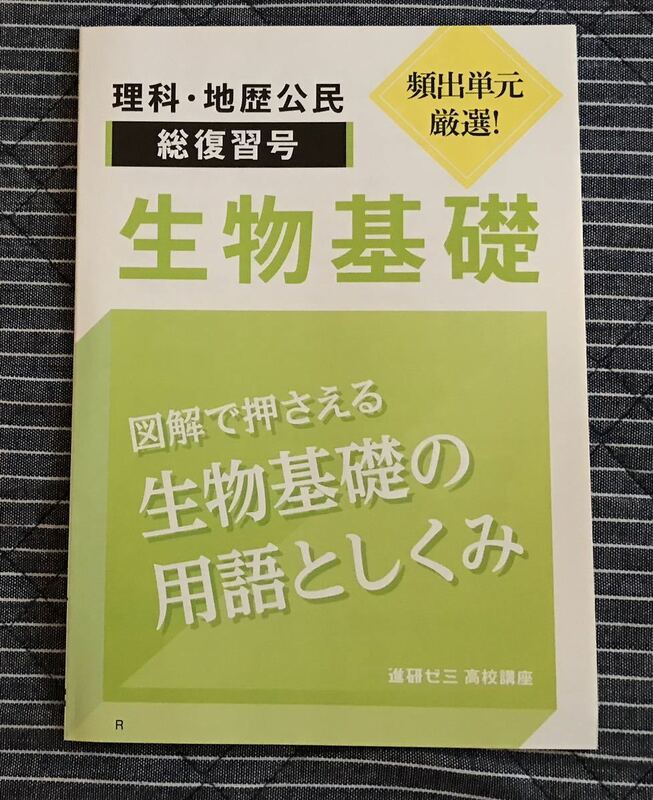 進研ゼミ高校講座2022◆頻出単元厳選 生物基礎 総復習号◆ベネッセ◆