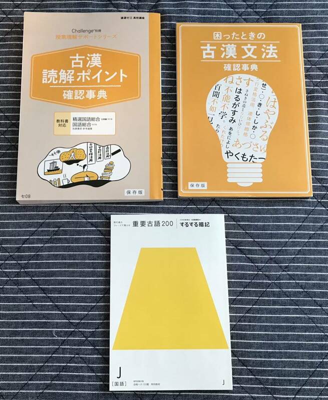 おまけ付き◆進研ゼミ高校講座 国語「古漢読解ポイント確認事典」「古漢文法確認事典」授業理解サポートシリーズ◆ベネッセ