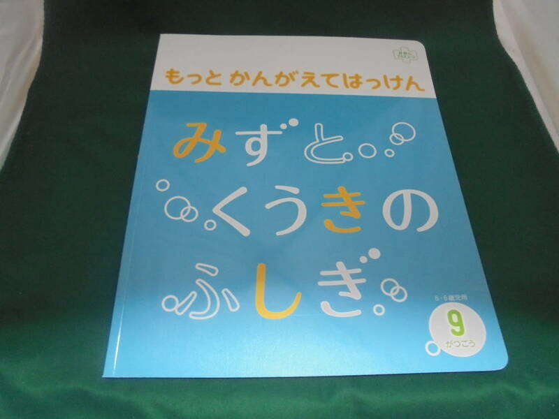 こどもちゃれんじ好奇心プラスコース5・6歳児用9月号●もっとかんがえてはっけん●みずとくうきのふしぎ