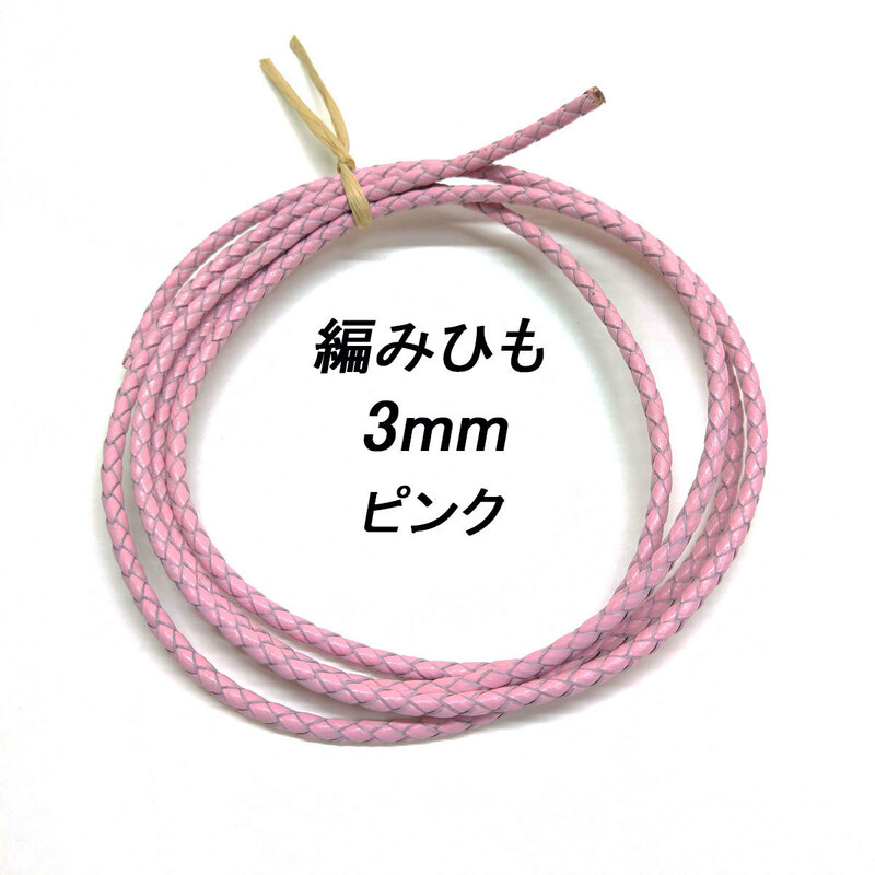 レザークラフト ／編みひも／3mm／ピンク／ 1ｍ単位 革ひも 編み紐 切り売り レザーコード 素材 ネックレス ブレスレット ストラップ