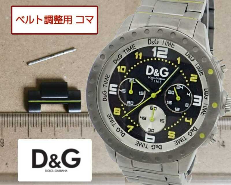 ベルト調整用部品　予備コマ　D&G TIME NAVAJO DW0193用