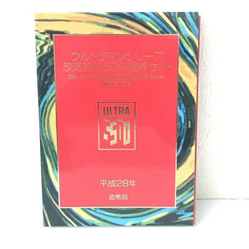 21K334-3 T ウルトラマンシリーズ放送開始50年貨幣セット 造幣局 平成28年