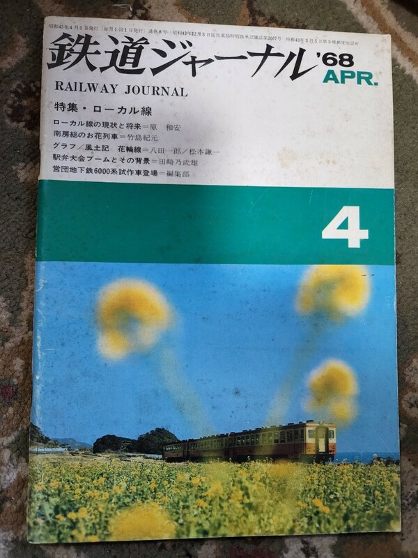 鉄道ジャーナル1968年4月号　特集・ローカル線/'68私鉄ハイライトシリーズ　京成電鉄/日光軌道線