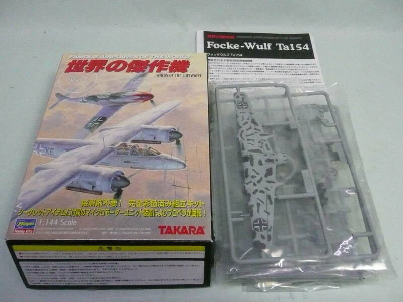 1/144 タカラ ハセガワ 世界の傑作機 3 フォッケウルフ Ta154A0 先行生産型 3号機 