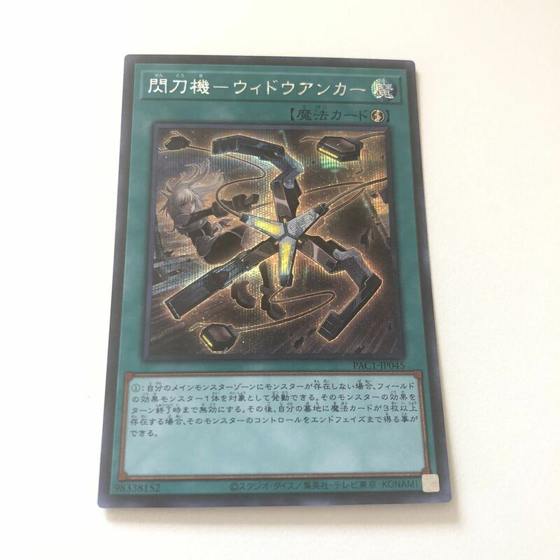 閃刀機-ウィドウアンカー シークレットレア 数量1 遊戯王OCG PRISMATIC ART COLLECTION プリコレ ☆汎用カード出品中☆