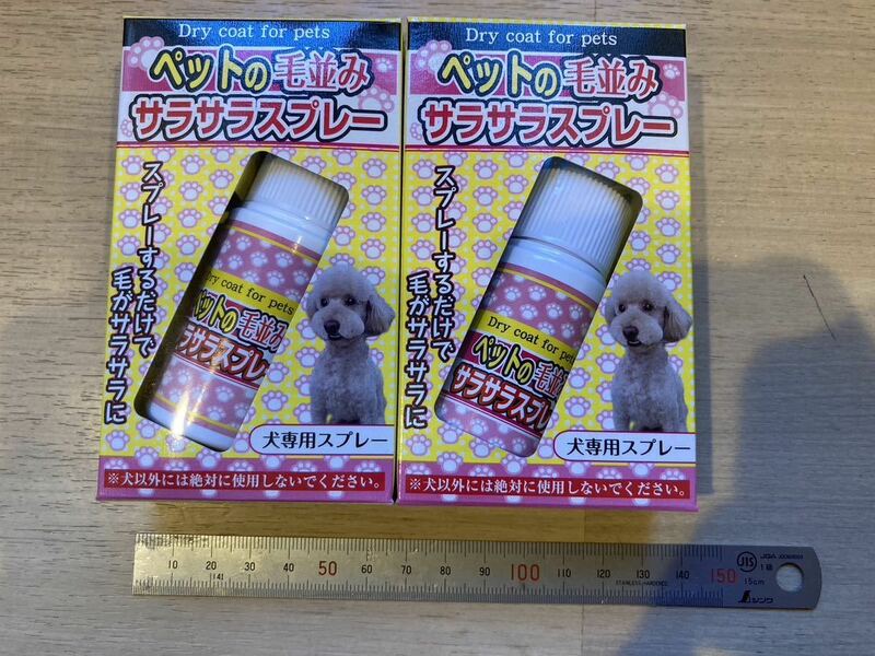 新品　ペットの毛並みさらさらスプレー　犬専用　2個セット