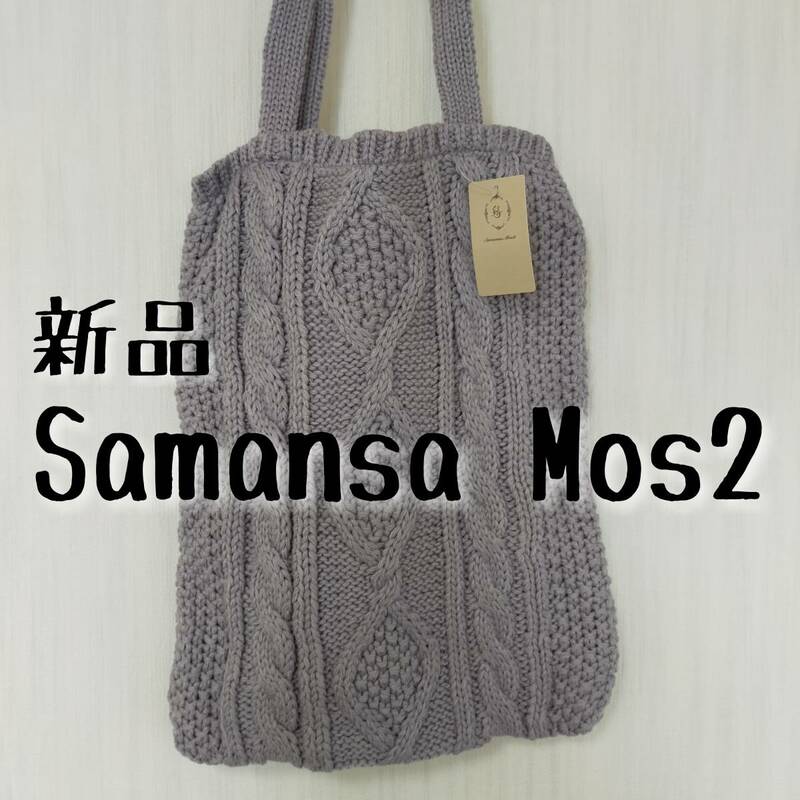 新品 Samansa Mos2　サマンサモスモス　ニットトートバッグ　ラベンダー