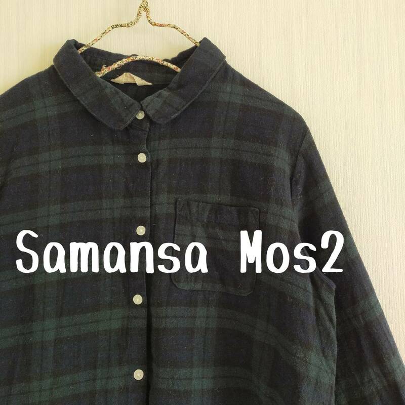 Samansa Mos2　サマンサモスモス　ブラックウォッチ　起毛シャツ