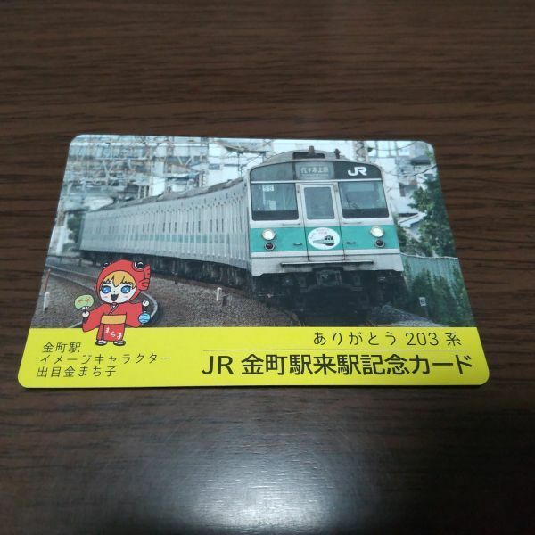 JR東日本・電車カード（ありがとう203系・金町駅）