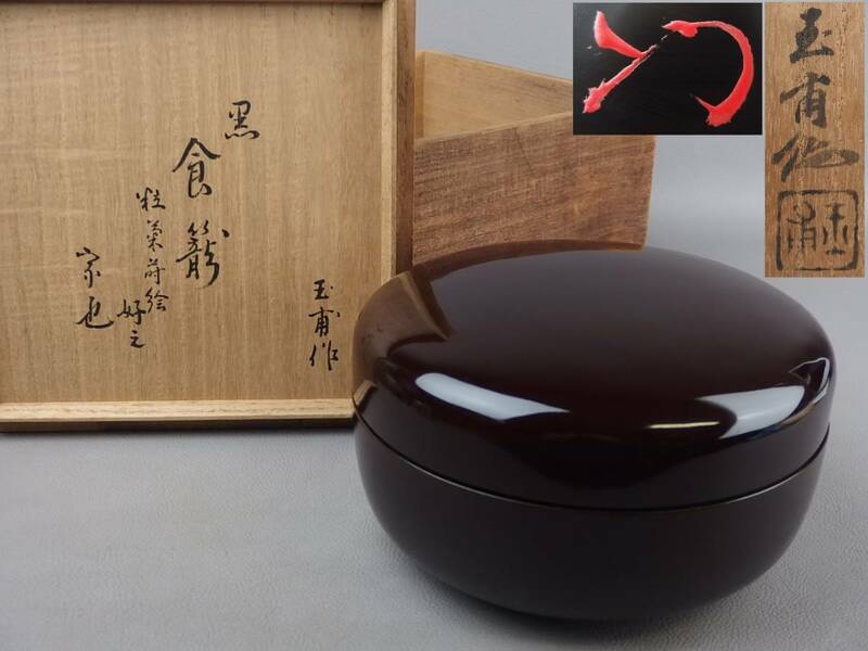 【骨董・茶道具】★玉甫作 久田宗也書付★★無適斎好 粒菊蒔絵黒丸食籠 ej013ub. 喰籠