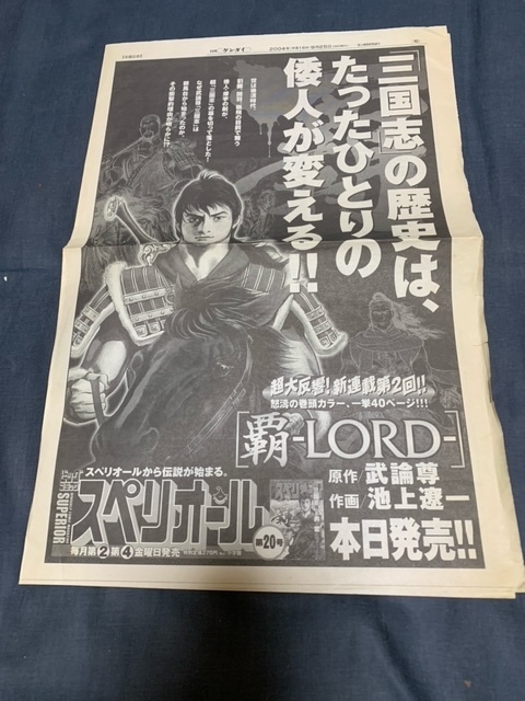 池上遼一 覇-LORD- 超三国志 発売宣伝の新聞 日刊ゲンダイ