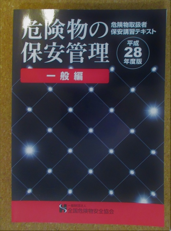 危険物の保安管理　一般編　危険物取扱者保安講習テキスト　平成28年度版　全国危険物安全協会　中古品