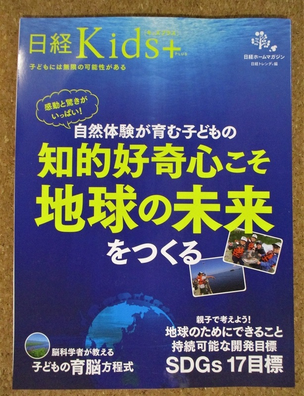 日経 Kids+ キッズプラス ダイワフィッシングクラブ　DYFC 知的好奇心こそ地球の未来をつくる SDGS 日経ホームマガジン ムック