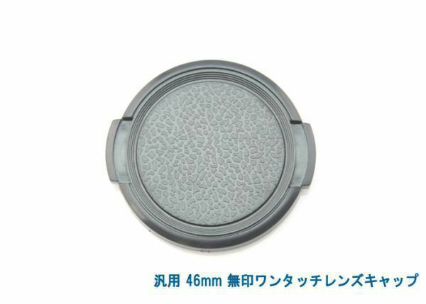 送料特典120円! 汎用 46mm 無印ワンタッチレンズキャップ 001