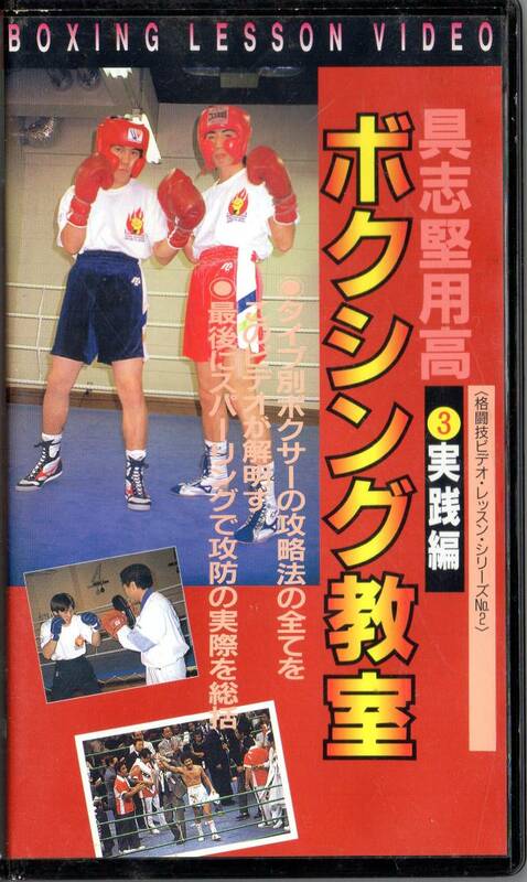 VHSビデオテープ 具志堅用高 ボクシング教室　3実践編