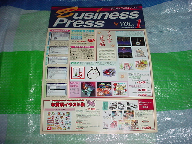 1995年12月　タケル　ビジネスプレス　VOL.1