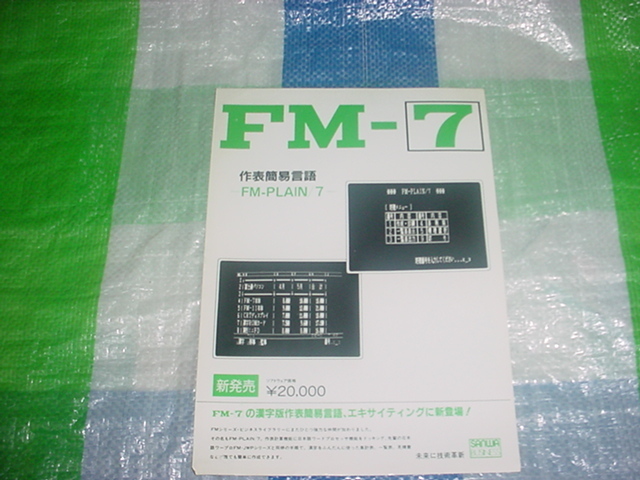 富士通　FM-7　作表簡易言語ソフトのカタログ