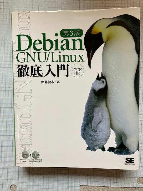 第３版　Debian　GNU/Linux　徹底入門　Sarge対応・武藤健志　著　/　翔泳社