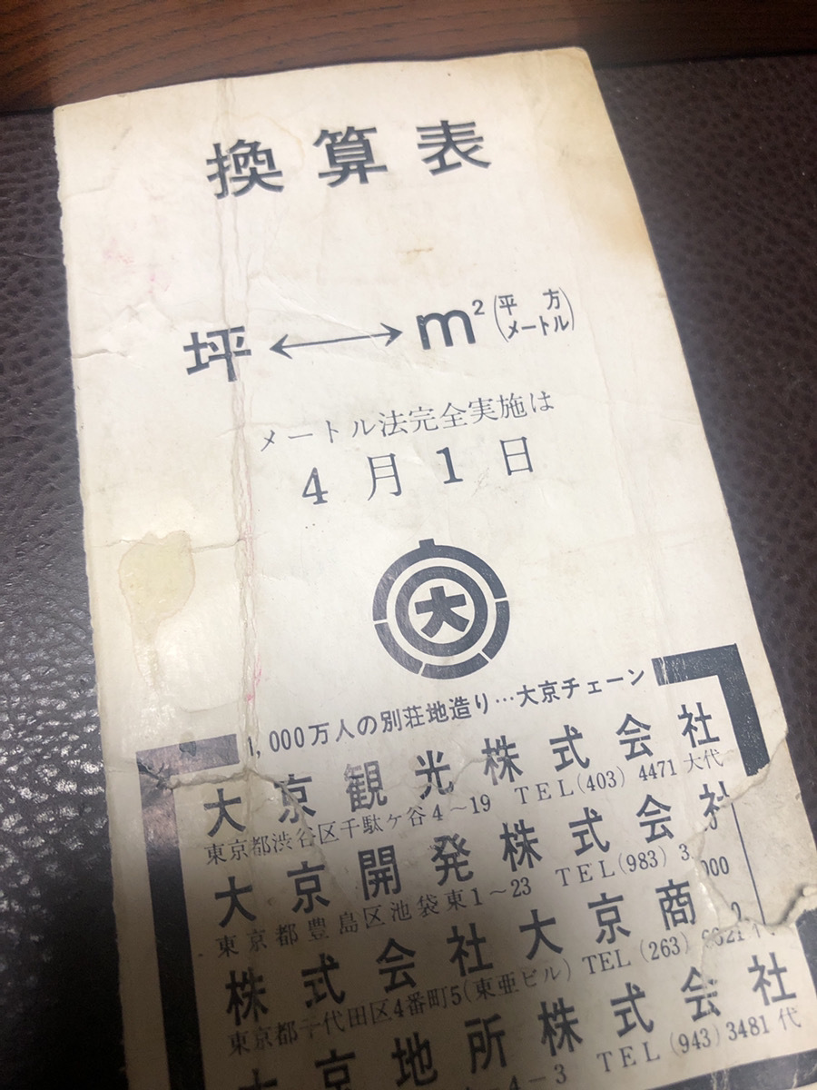 【メートル法実施・換算表】坪㎡　大京チェーン　会社心訓付き　保管品　坪計算【23/04 TY-7C封筒】