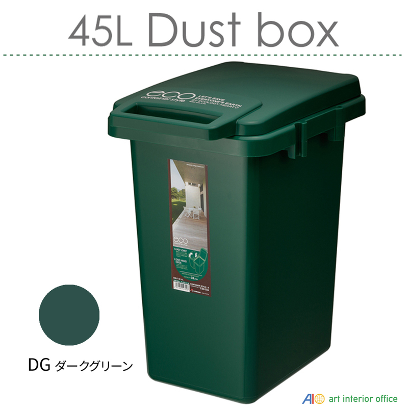 45L ダストボックス コンテナスタイル ダークグリーン ゴミ箱 フタ付 分別 屋外 屋内 おしゃれ 大容量 日本製 AZ-CS3-45JDGR