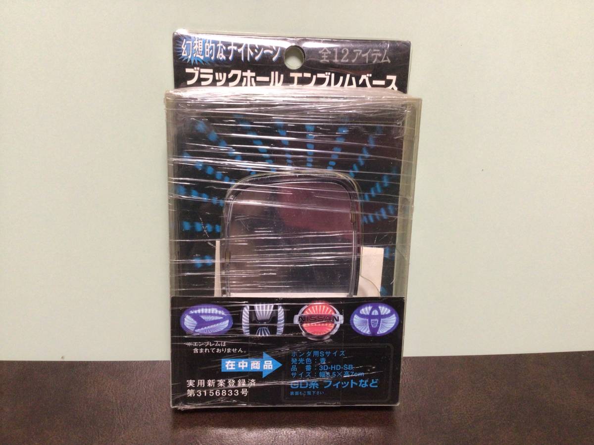⑧⑤新品★ブラックホールエンブレムベース　　ホンダ専用　GD系フィット　ZE２インサイト　 青発光