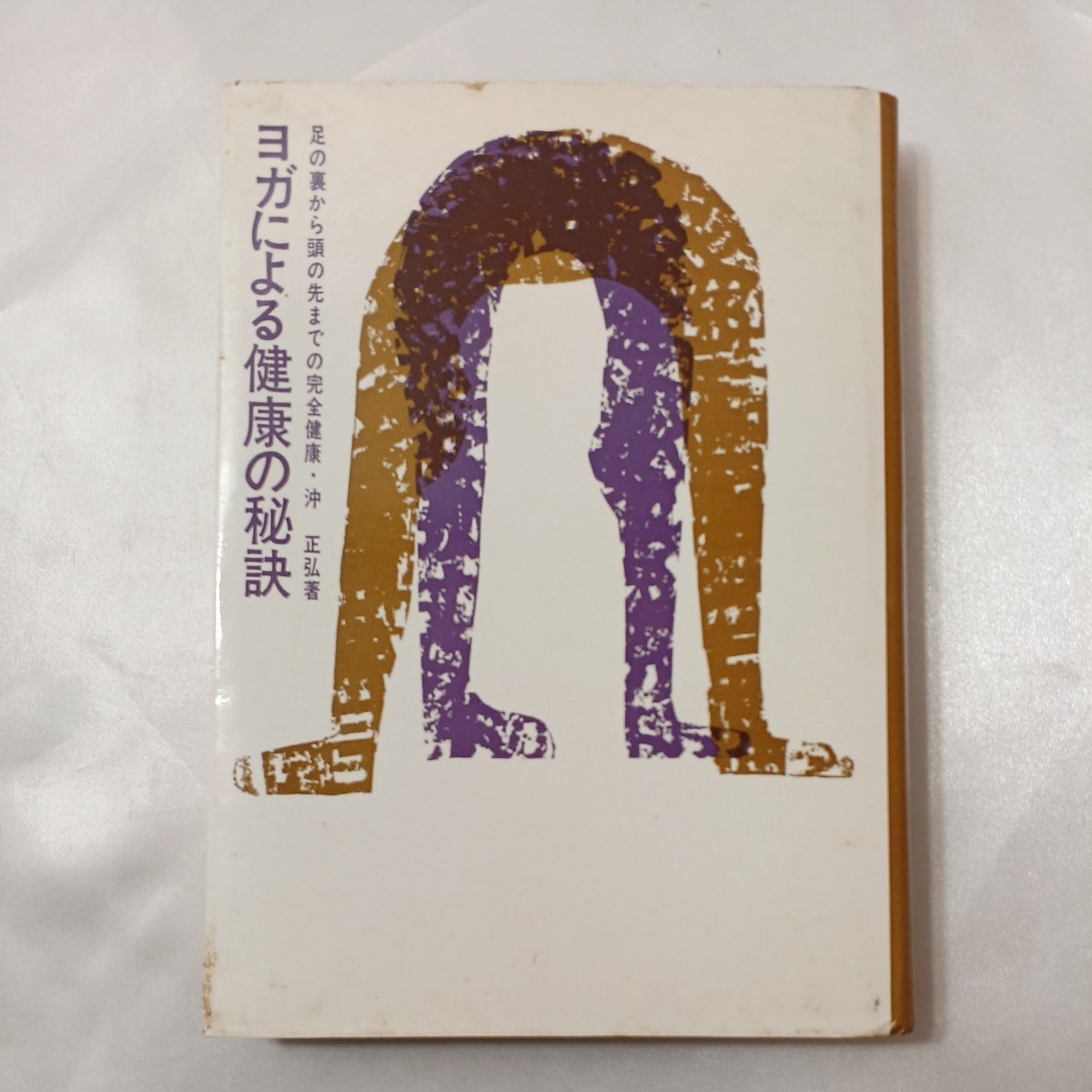 zaa-438♪ヨガによる健康の秘訣―足の裏から頭の先までの完全健康 沖 正弘(著) 白揚社 発売日. 1993/1/1