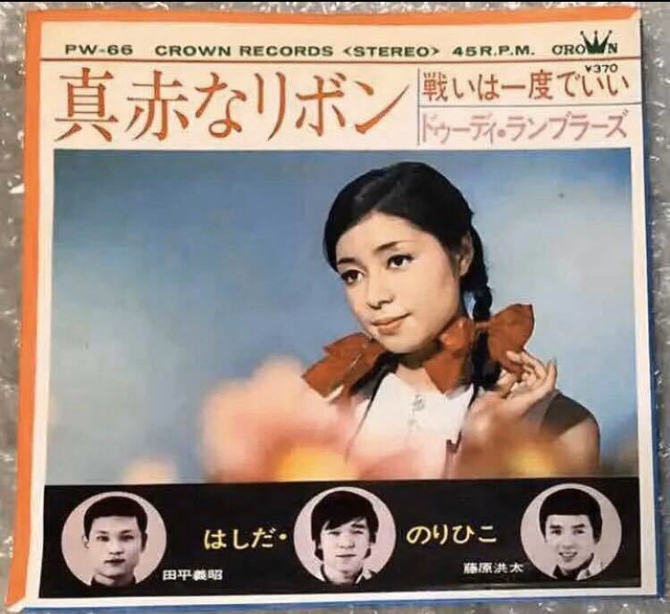 ドゥーディ・ランブラーズ (はしだのりひこ在籍) EP「真赤なリボン」フォーク・クルセダーズ