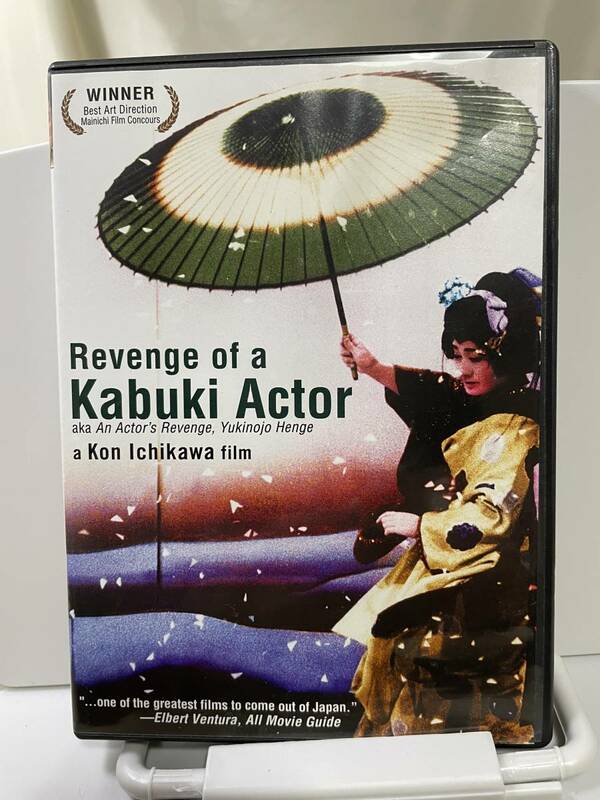 邦画DVD「雪之丞変化」Revenge of a Kabuki Actor by Kon Ichikawa （米国版）