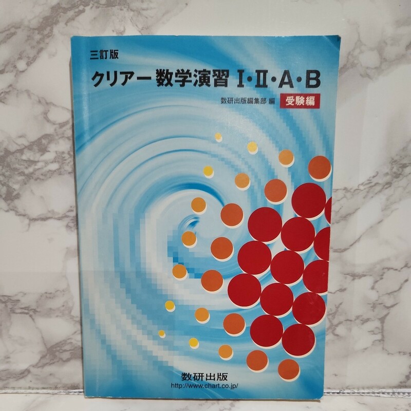 クリアー数学演習I.Ⅱ.A.B 受験編 三訂版　数研出版