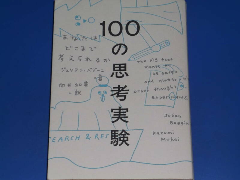 100の思考実験 あなたはどこまで考えられるか★哲学 倫理学の100の難問★ジュリアン バジーニ★河井 美咲★向井 和美★紀伊國屋書店