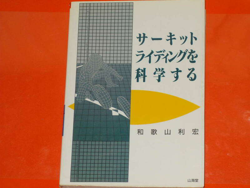 サーキットライディングを科学する★バイク★和歌山 利宏★SANKAIDO MOTOR BOOKS★山海堂モーターブックス★株式会社 山海堂★絶版★